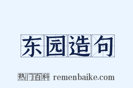 东园造句是什么意思的图片